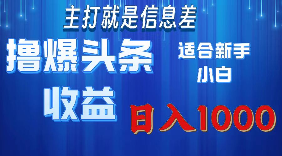 2025年最新头条玩法，解锁撸爆新姿势，适合新手小白副业基地_极客搞钱_中创网_福缘网_冒泡网_资源整合平台副业基地