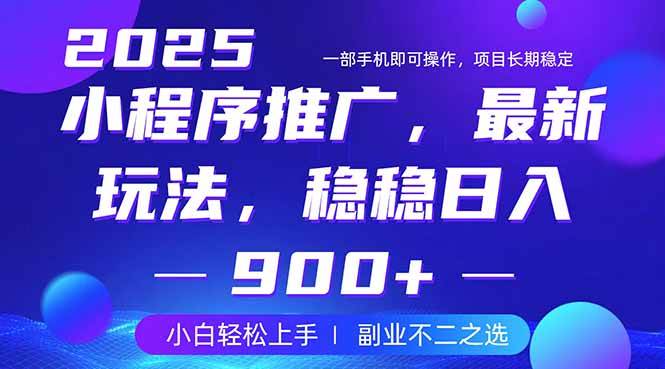 （14137期）25年小程序掘金最新玩法，稳稳日入900+，副业兼职的不二之选副业基地_极客搞钱_中创网_福缘网_冒泡网_资源整合平台副业基地