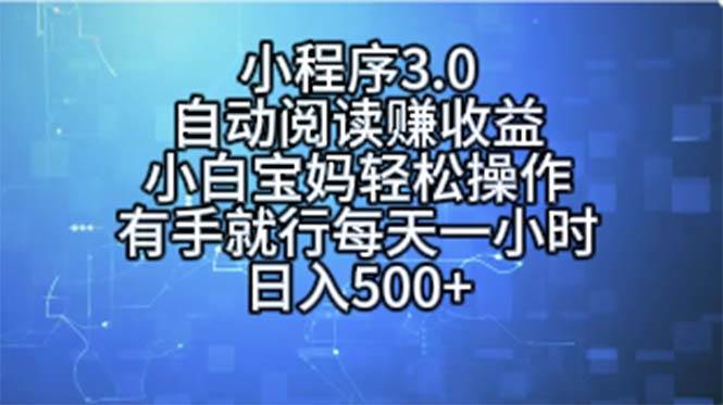 （11316期）小程序3.0，自动阅读赚收益，小白宝妈轻松操作，有手就行，每天一小时…副业基地_极客搞钱_中创网_福缘网_冒泡网_资源整合平台副业基地