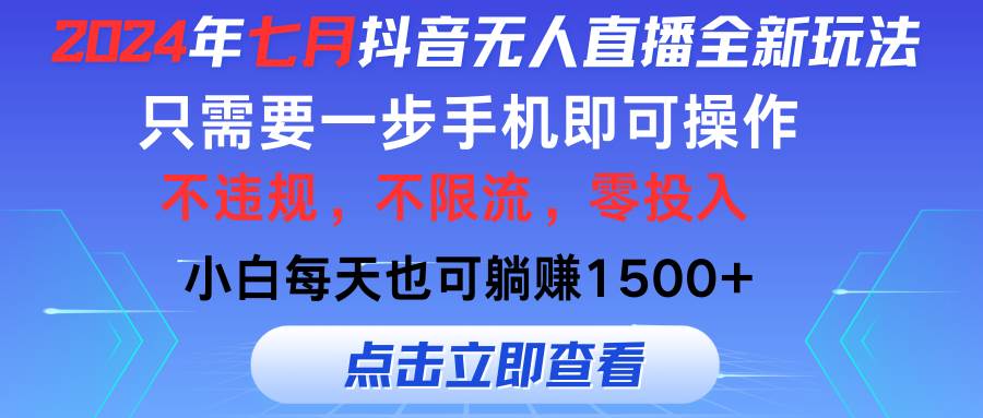 （11756期）2024年七月抖音无人直播全新玩法，只需一部手机即可操作，小白每天也可…副业基地_极客搞钱_中创网_福缘网_冒泡网_资源整合平台副业基地