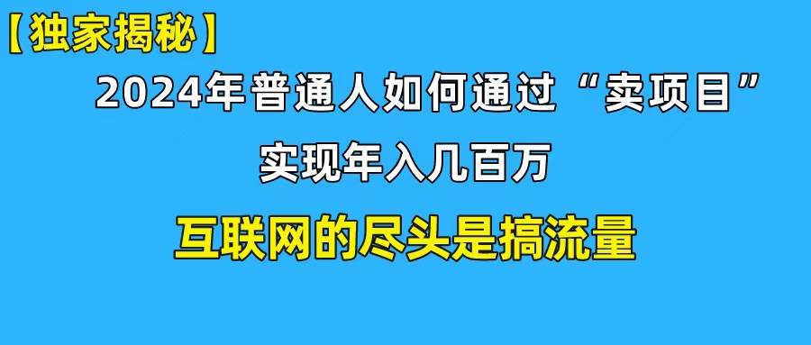 （10005期）新手小白也能日引350+创业粉精准流量！实现年入百万私域变现攻略副业基地_极客搞钱_中创网_福缘网_冒泡网_资源整合平台副业基地