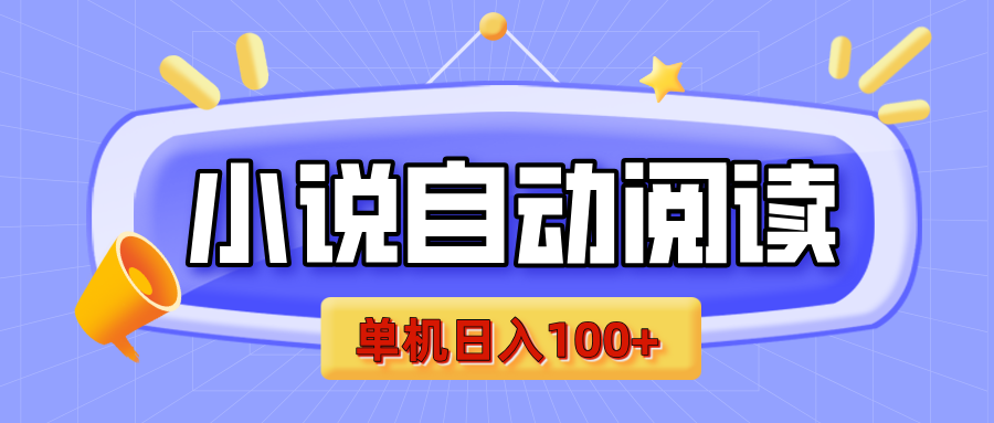 【揭秘】小说自动阅读，瓜分金币，自动挂机，单机日入100+，可矩阵操作（附项目教程）副业基地_极客搞钱_中创网_福缘网_冒泡网_资源整合平台副业基地