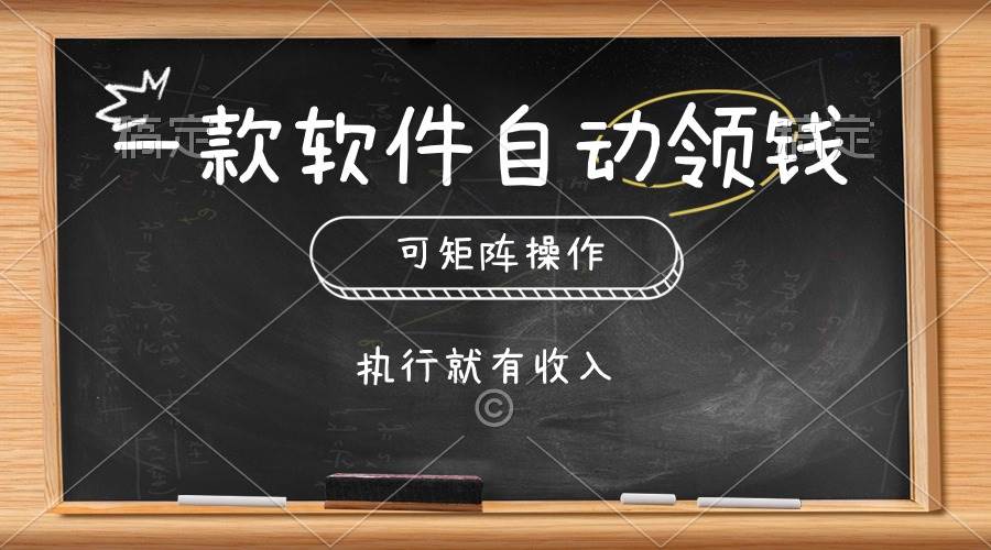 （10662期）一款软件自动零钱，可以矩阵操作，执行就有收入，傻瓜式点击即可副业基地_极客搞钱_中创网_福缘网_冒泡网_资源整合平台副业基地