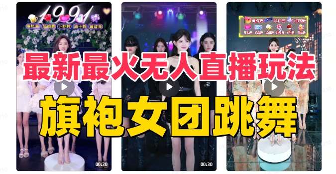 抖音最新最火旗袍女团跳舞无人直播玩法（含开播视频教程+软件+互动视频素材）副业基地_极客搞钱_中创网_福缘网_冒泡网_资源整合平台副业基地
