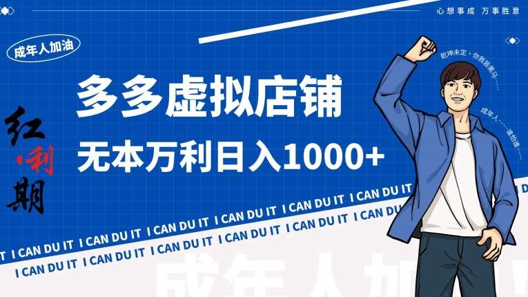 拼多多超神玩法！虚拟店铺无本入局日收1000+【揭秘】副业基地_极客搞钱_中创网_福缘网_冒泡网_资源整合平台副业基地