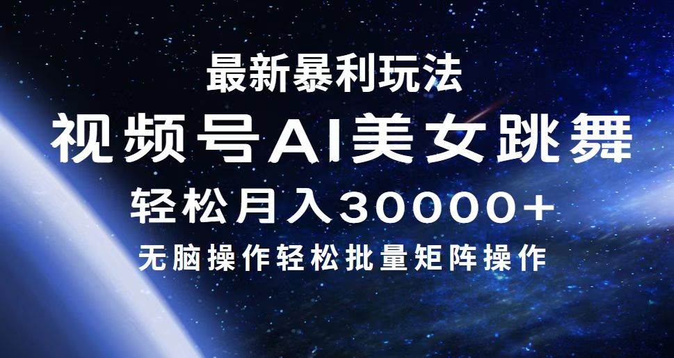 （12377期）最新暴利玩法视频号AI美女，简单矩阵轻松月入30000+副业基地_极客搞钱_中创网_福缘网_冒泡网_资源整合平台副业基地