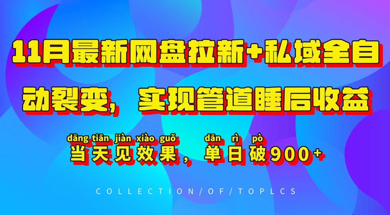 11月最新网盘拉新+私域全自动裂变，实现管道睡后收益，当天见效果，单日破900+副业基地_极客搞钱_中创网_福缘网_冒泡网_资源整合平台副业基地