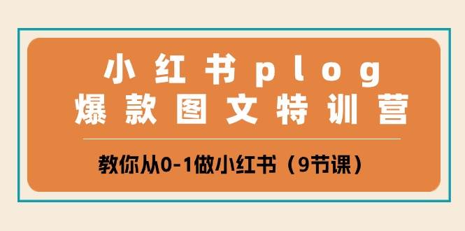 小红书plog爆款图文特训营，教你从0-1做小红书（9节课）副业基地_极客搞钱_中创网_福缘网_冒泡网_资源整合平台副业基地