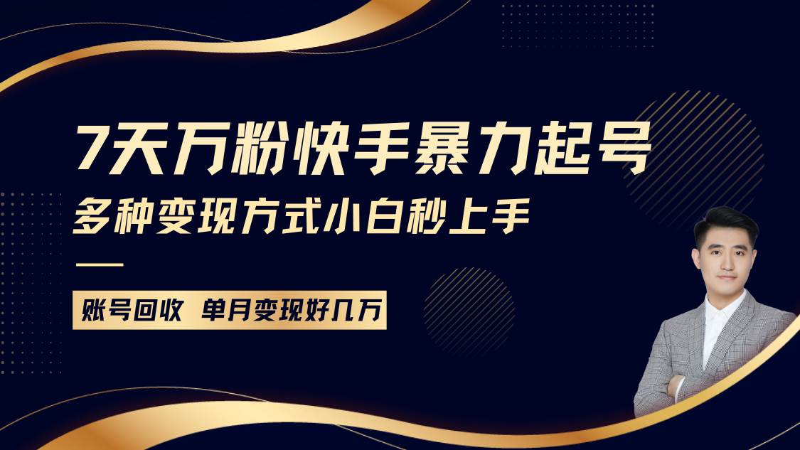 快手暴力起号，7天涨万粉，小白当天起号多种变现方式，账号包回收，单月变现几个W副业基地_极客搞钱_中创网_福缘网_冒泡网_资源整合平台副业基地