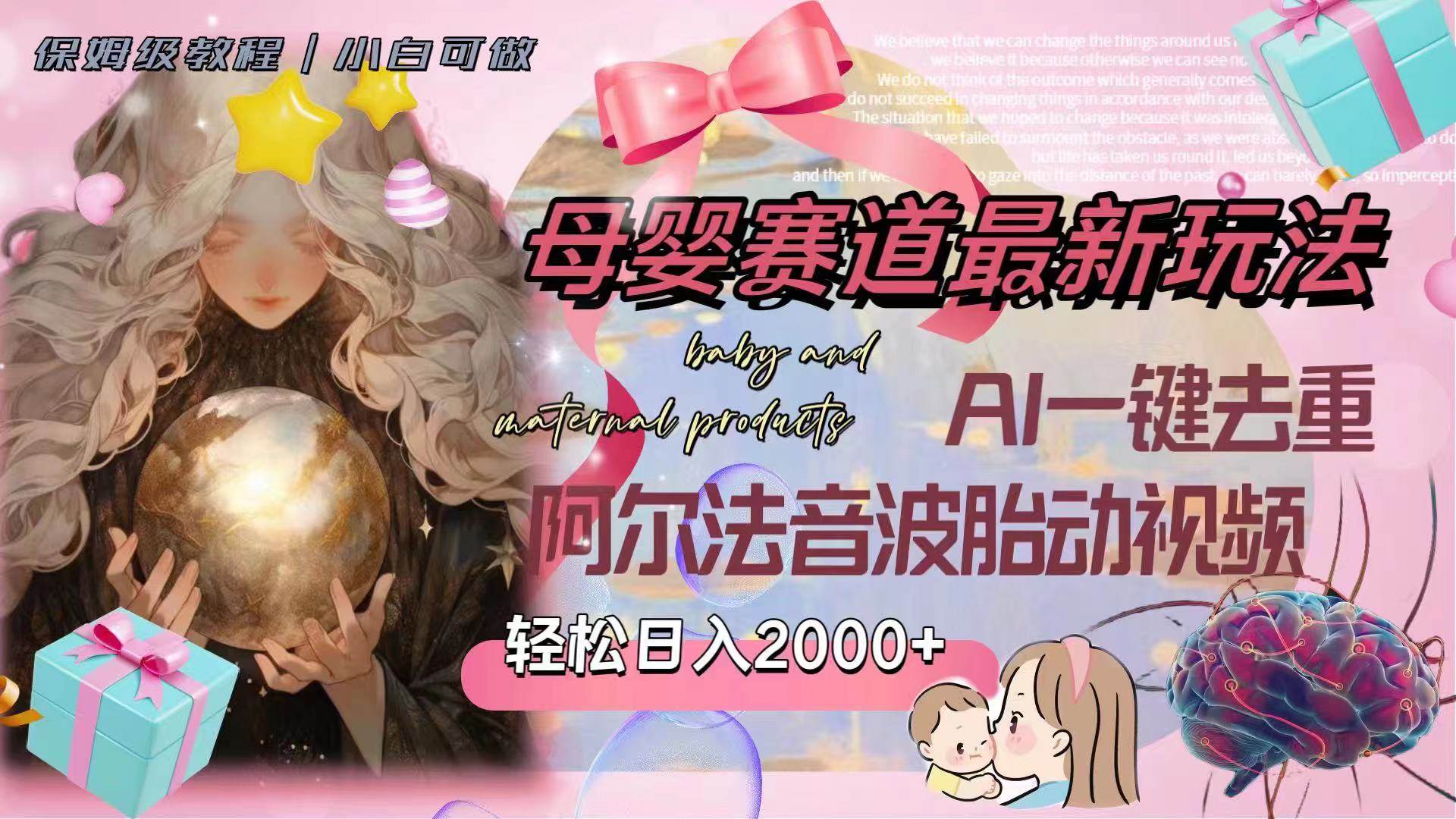 （8096期）母婴赛道最新玩法，轻松日入2000+，AI一键去重阿尔法音波胎动视频副业基地_极客搞钱_中创网_福缘网_冒泡网_资源整合平台副业基地