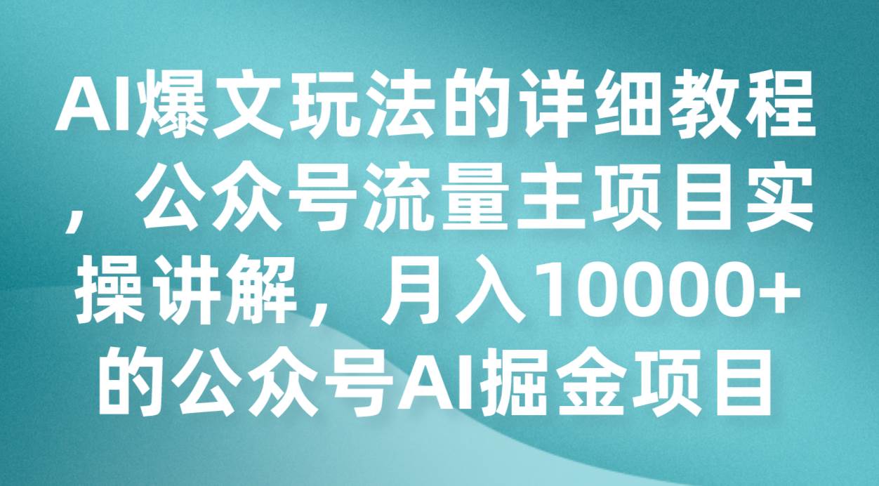 AI爆文玩法的详细教程，公众号流量主项目实操讲解，月入10000+的公众号AI掘金项目副业基地_极客搞钱_中创网_福缘网_冒泡网_资源整合平台副业基地