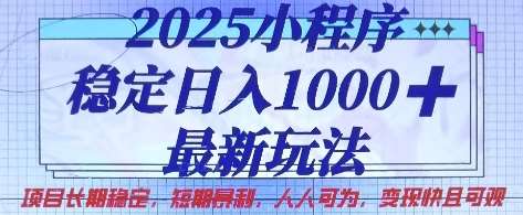 2025小程序稳定日入1k，最新玩法项目长期稳定，短期是利，人人可为，变现快且可观【揭秘】副业基地_极客搞钱_中创网_福缘网_冒泡网_资源整合平台副业基地
