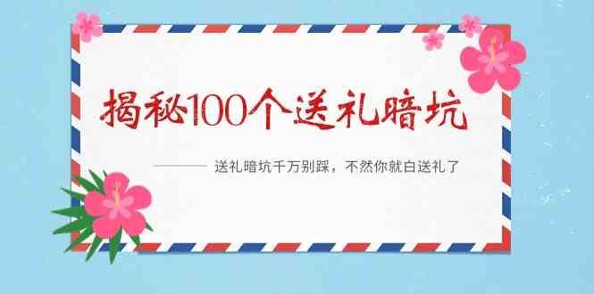 《揭秘100个送礼暗坑》—送礼暗坑千万别踩，不然你就白送礼了！副业基地_极客搞钱_中创网_福缘网_冒泡网_资源整合平台副业基地