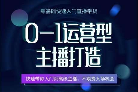0-1运营型主播打造，​快速带你入门高级主播，不浪费入场机会副业基地_极客搞钱_中创网_福缘网_冒泡网_资源整合平台副业基地