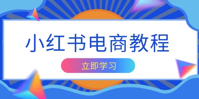 （13776期）小红书电商教程，掌握帐号定位与内容创作技巧，打造爆款，实现商业变现副业基地_极客搞钱_中创网_福缘网_冒泡网_资源整合平台副业基地