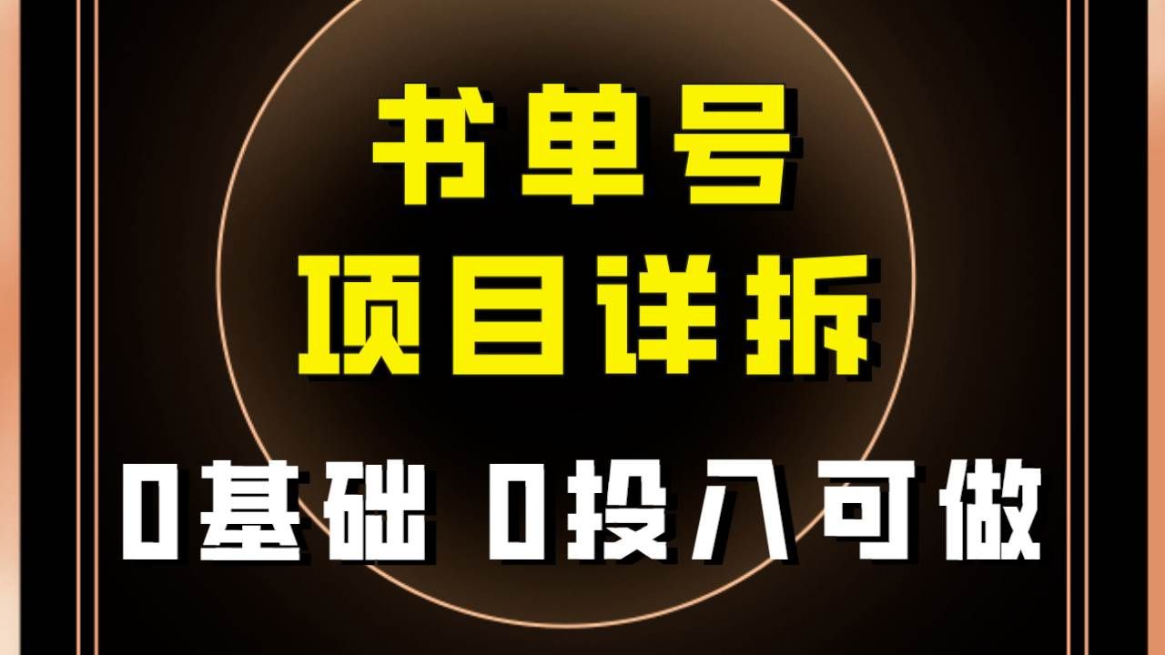（7742期）0基础0投入可做！最近爆火的书单号项目保姆级拆解！适合所有人！副业基地_极客搞钱_中创网_福缘网_冒泡网_资源整合平台副业基地