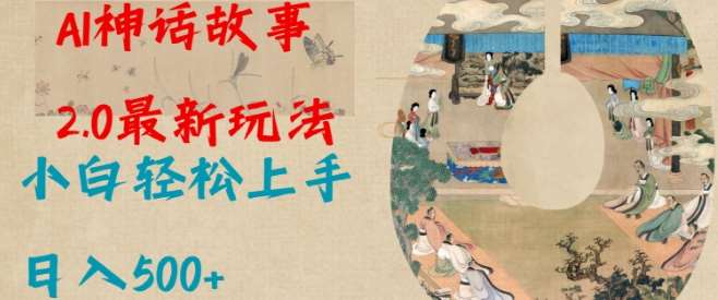 Al神话故事2.0最新玩法，小白轻松上手，日入多张副业基地_极客搞钱_中创网_福缘网_冒泡网_资源整合平台副业基地