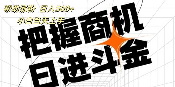 （11902期）帮助涨粉，日入500+，覆盖抖音快手公众号客源广，小白可以直接上手副业基地_极客搞钱_中创网_福缘网_冒泡网_资源整合平台副业基地