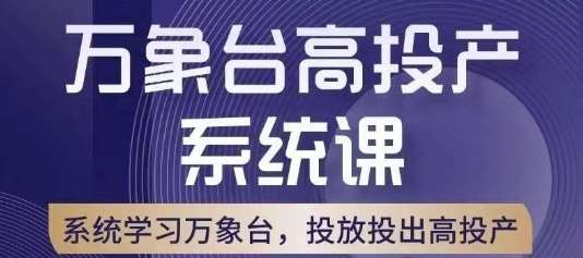 万象台高投产系统课，万象台底层逻辑解析，用多计划、多工具配合，投出高投产副业基地_极客搞钱_中创网_福缘网_冒泡网_资源整合平台副业基地