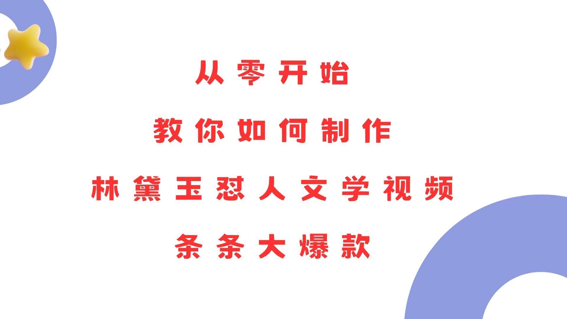 （13822期）从零开始，教你如何制作林黛玉怼人文学视频！条条大爆款！副业基地_极客搞钱_中创网_福缘网_冒泡网_资源整合平台副业基地
