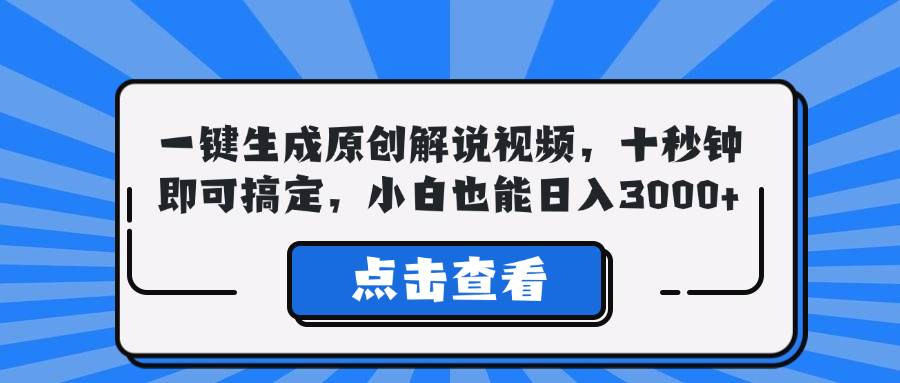 （12605期）一键生成原创解说视频，十秒钟即可搞定，小白也能日入3000+副业基地_极客搞钱_中创网_福缘网_冒泡网_资源整合平台副业基地