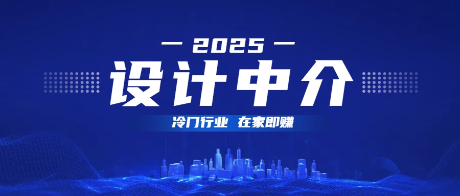 设计中介，冷门行业；多做多赚，在家即赚。副业基地_极客搞钱_中创网_福缘网_冒泡网_资源整合平台副业基地