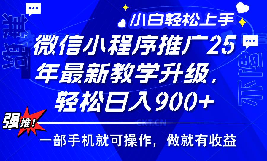 （14084期）2025年微信小程序推广，最新教学升级，轻松日入900+，小白宝妈轻松上手…副业基地_极客搞钱_中创网_福缘网_冒泡网_资源整合平台副业基地