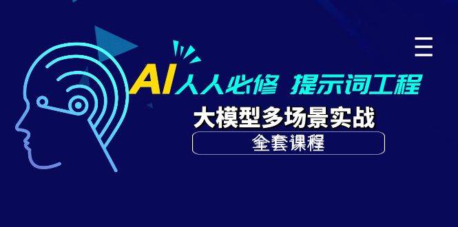 （10047期）AI 人人必修-提示词工程+大模型多场景实战（全套课程）副业基地_极客搞钱_中创网_福缘网_冒泡网_资源整合平台副业基地