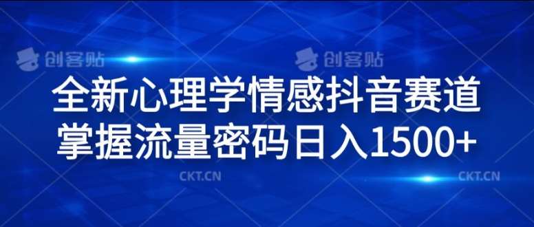 全新心理学情感抖音赛道，掌握流量密码日入1.5k【揭秘】副业基地_极客搞钱_中创网_福缘网_冒泡网_资源整合平台副业基地