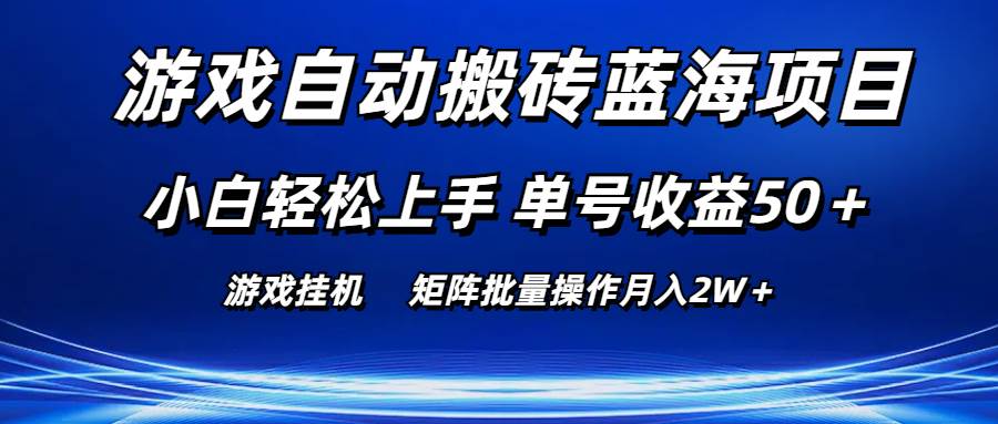 （10953期）游戏自动搬砖蓝海项目 小白轻松上手 单号收益50＋ 矩阵批量操作月入2W＋副业基地_极客搞钱_中创网_福缘网_冒泡网_资源整合平台副业基地