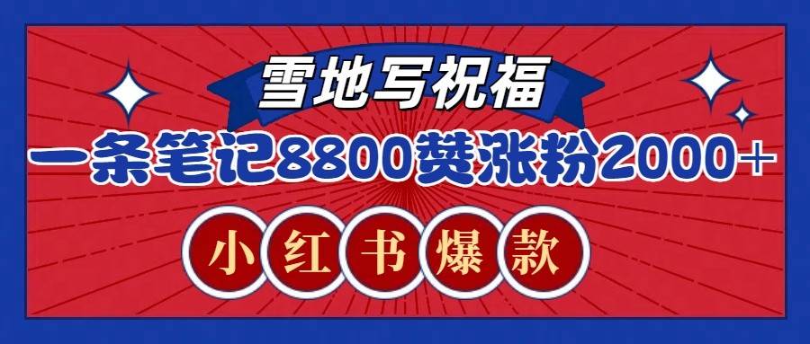 一条笔记8800+赞，涨粉2000+，火爆小红书的recraft雪地写祝福玩法（附提示词及工具）副业基地_极客搞钱_中创网_福缘网_冒泡网_资源整合平台副业基地