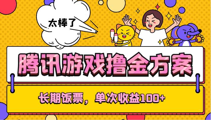 腾讯游戏撸金方案，长期饭票，单次收益100+副业基地_极客搞钱_中创网_福缘网_冒泡网_资源整合平台副业基地