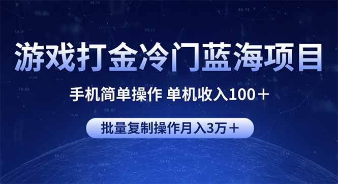 （14173期）游戏打金冷门蓝海项目 手机简单操作 单机收入100＋ 可批量复制操作副业基地_极客搞钱_中创网_福缘网_冒泡网_资源整合平台副业基地