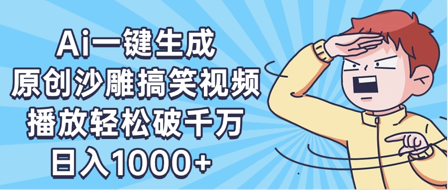 AI一键出原创沙雕搞笑视频，播放轻松破千万，日入1000+ ，看完就会副业基地_极客搞钱_中创网_福缘网_冒泡网_资源整合平台副业基地