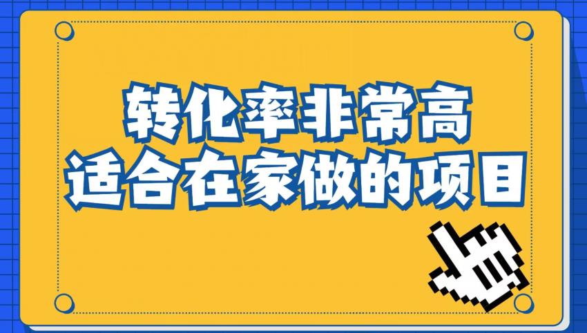 小红书虚拟电商项目：从小白到精英（视频课程+交付手册）副业基地_极客搞钱_中创网_福缘网_冒泡网_资源整合平台副业基地