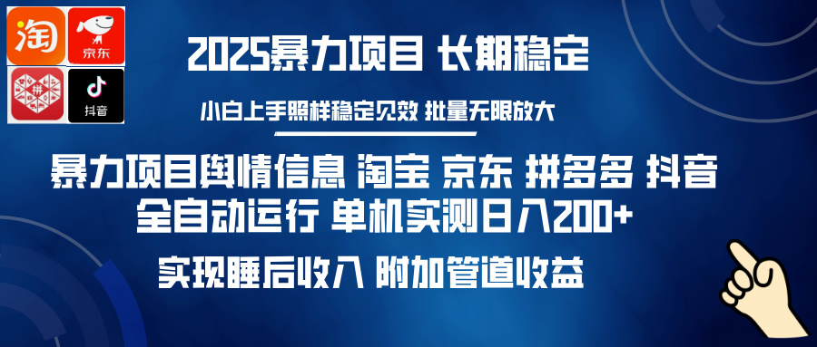 暴力项目舆情信息 淘宝 京东 拼多多 抖音全自动运行 单机实测日入200+ 实现睡后收入 附加管道收益副业基地_极客搞钱_中创网_福缘网_冒泡网_资源整合平台副业基地