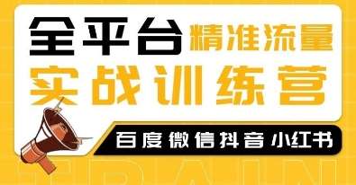 全平台精准流量实战训练营，百度微信抖音小红书SEO引流教程副业基地_极客搞钱_中创网_福缘网_冒泡网_资源整合平台副业基地