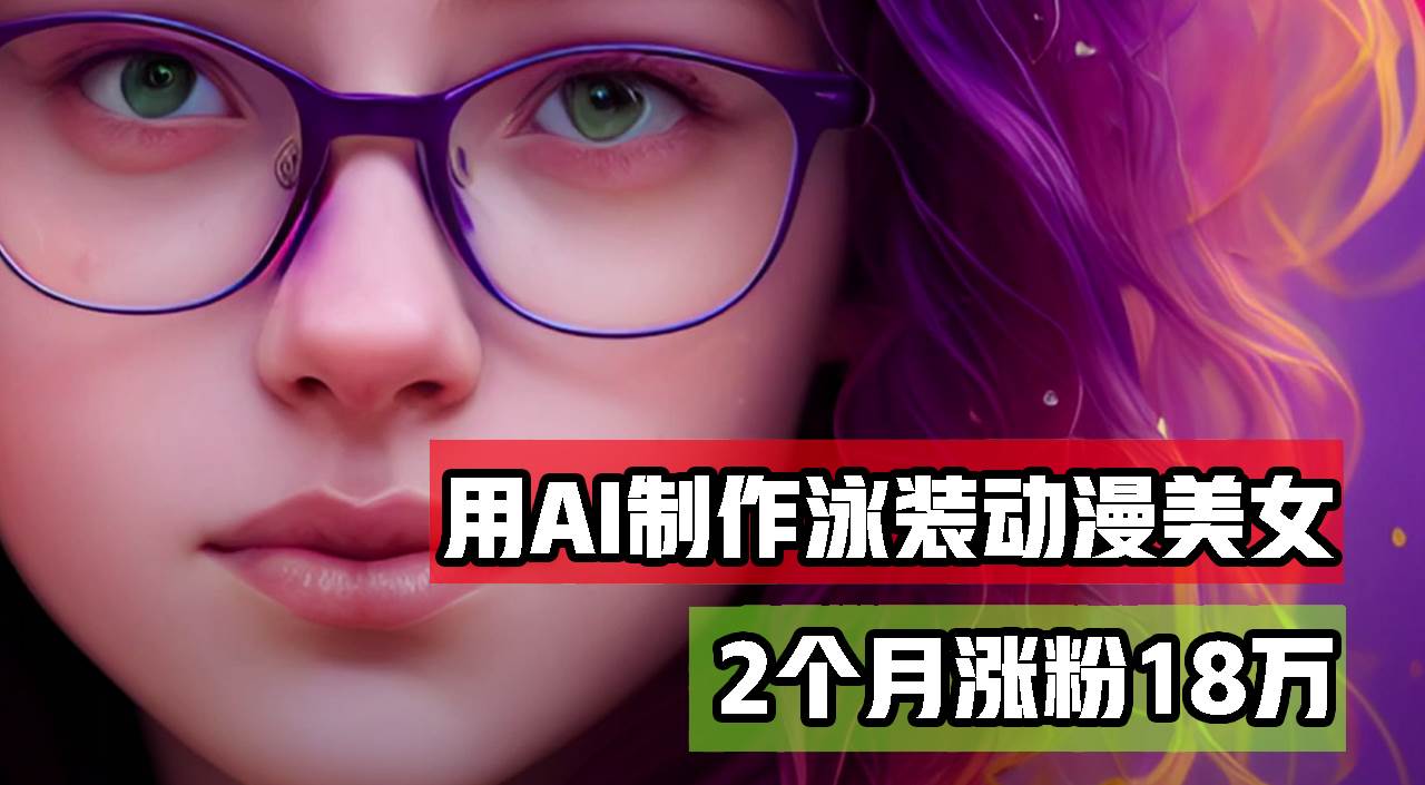 （12637期）用AI生成泳装美女跳舞短视频，2个月涨粉18万，多种变现月收益万元副业基地_极客搞钱_中创网_福缘网_冒泡网_资源整合平台副业基地
