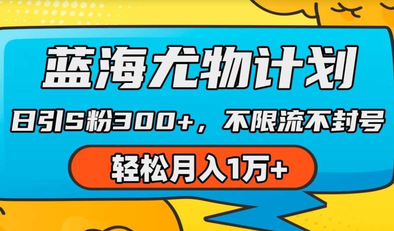 蓝海尤物计划，AI重绘美女视频，日引s粉300+，不限流不封号，轻松月入1w+【揭秘】副业基地_极客搞钱_中创网_福缘网_冒泡网_资源整合平台副业基地