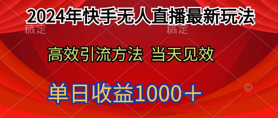 （9703期）2024年快手无人直播最新玩法轻松日入1000＋副业基地_极客搞钱_中创网_福缘网_冒泡网_资源整合平台副业基地