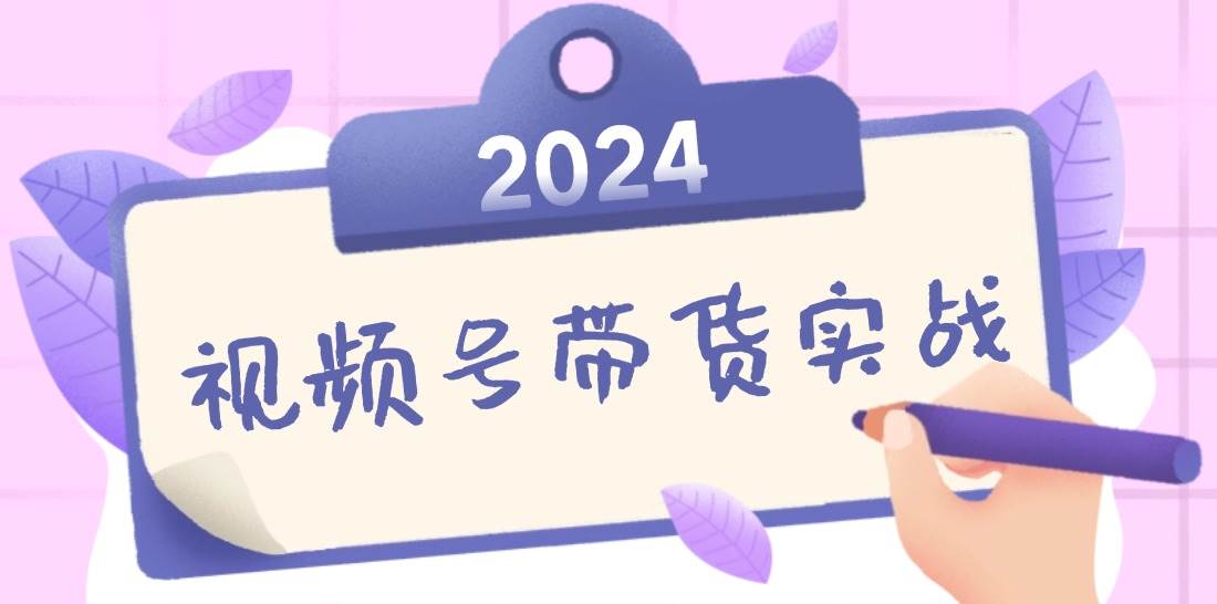 （12612期）2024视频号最新带货实战课：无人直播/书单号卖货/个人IP口播 (附资料素材)副业基地_极客搞钱_中创网_福缘网_冒泡网_资源整合平台副业基地