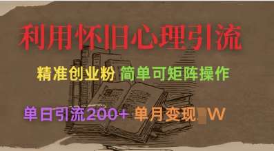 利用怀旧心理，引流创业粉，简单可矩阵操作，单日引流200+，月变现过W副业基地_极客搞钱_中创网_福缘网_冒泡网_资源整合平台副业基地