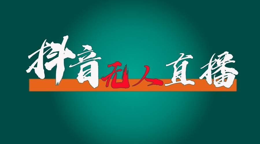 抖音无人直播领金币全流程（含防封、0粉开播技术）24小时必起号成功副业基地_极客搞钱_中创网_福缘网_冒泡网_资源整合平台副业基地