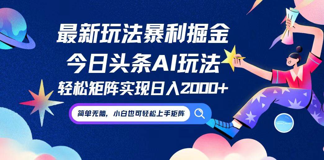 （12547期）今日头条最新暴利玩法AI掘金，动手不动脑，简单易上手。小白也可轻松矩…副业基地_极客搞钱_中创网_福缘网_冒泡网_资源整合平台副业基地