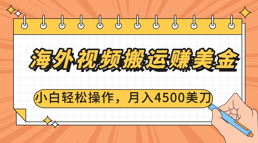 海外视频搬运赚美金，小白轻松操作，月入4500美刀副业基地_极客搞钱_中创网_福缘网_冒泡网_资源整合平台副业基地