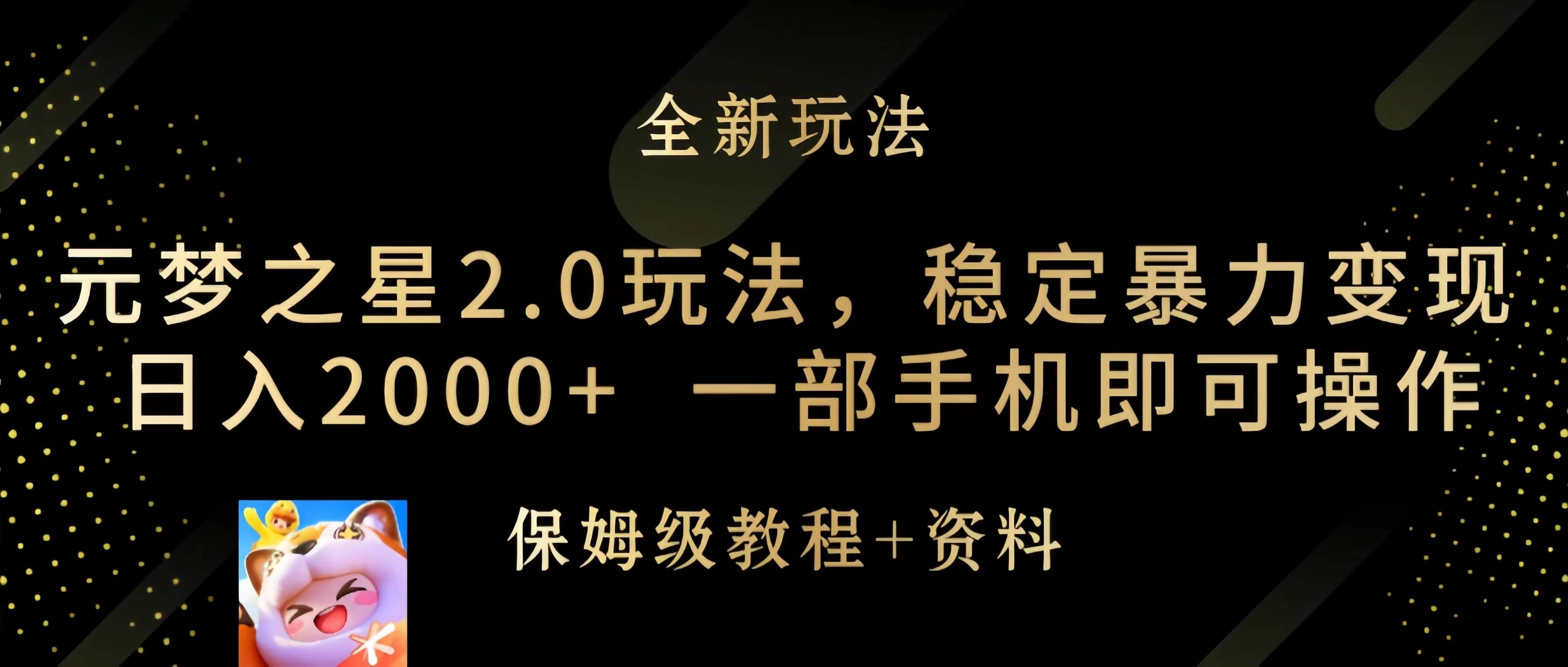 （9544期）元梦之星2.0玩法，稳定暴力变现，日入2000+，一部手机即可操作副业基地_极客搞钱_中创网_福缘网_冒泡网_资源整合平台副业基地