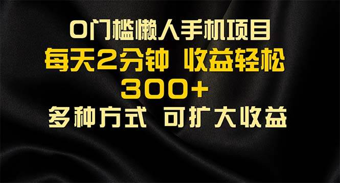 （11619期）懒人手机项目，每天看看广告，收益轻松300+副业基地_极客搞钱_中创网_福缘网_冒泡网_资源整合平台副业基地