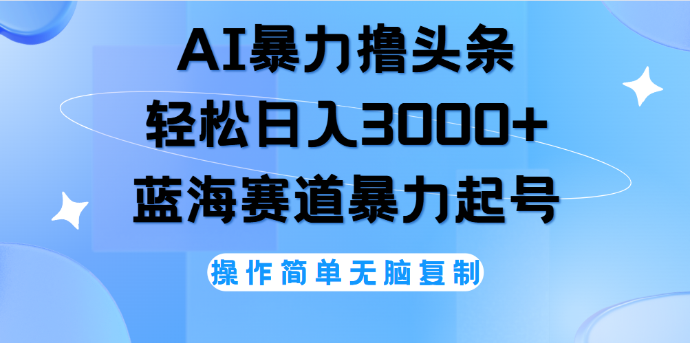 图片[1]副业基地_极客搞钱_中创网_福缘网_冒泡网_资源整合平台AI撸头条，轻松日入3000+无脑操作，当天起号，第二天见收益。副业基地_极客搞钱_中创网_福缘网_冒泡网_资源整合平台副业基地