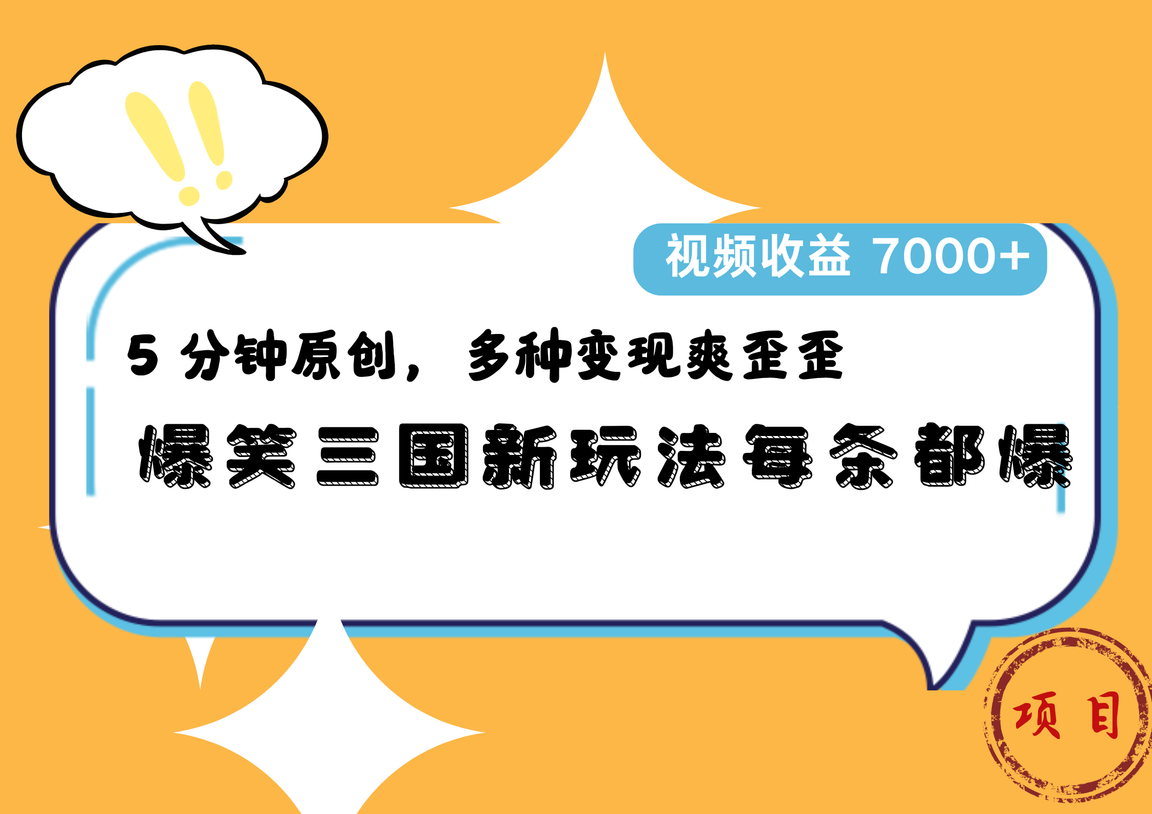 图片[1]副业基地_极客搞钱_中创网_福缘网_冒泡网_资源整合平台爆笑三国新玩法每条都爆，5 分钟原创，多种变现爽歪歪，视频收益 7000+副业基地_极客搞钱_中创网_福缘网_冒泡网_资源整合平台副业基地