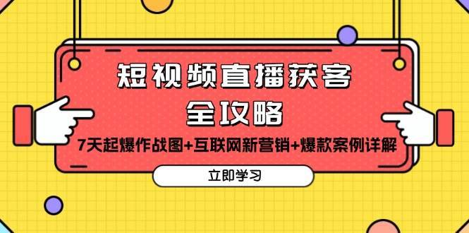 短视频直播获客全攻略：7天起爆作战图+互联网新营销+爆款案例详解副业基地_极客搞钱_中创网_福缘网_冒泡网_资源整合平台副业基地